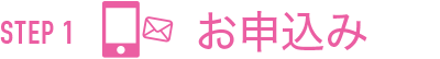 お申し込み