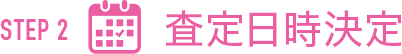 査定日時決定