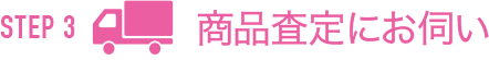 商品査定にお伺い