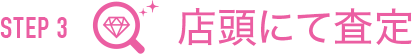 店頭にて査定