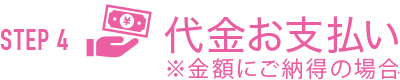 代金お支払い※金額にご納得の場合