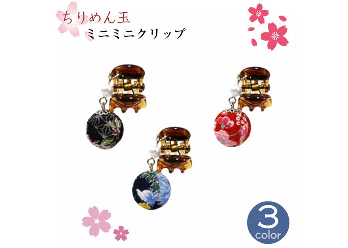 ヘアクリップ ちりめんクリップ 髪留め 和玉ミニミニクリップ 花 和 ちりめん玉 ヘアアクセサリー 和柄 和雑貨 黒 赤 紺 青 株式会社エフファクトリー