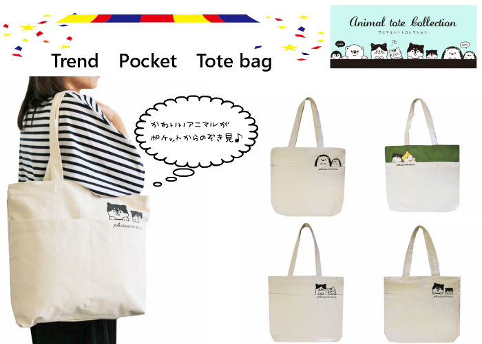 キャンバストートバッグ アニマルトート トレンドポケット付トート 天ファスナー付き ポケット 手提げ デザイントートバック アニマル 動物 猫 鞄 通勤通学 エコバッグ 犬 ハリネズミ イヌ ネコ ホワイト しばいぬ 株式会社エフファクトリー